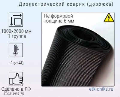 Фото Ковер диэлектрический 1000х2000х6мм (дорожка), 1гр. ЭТК Оникс